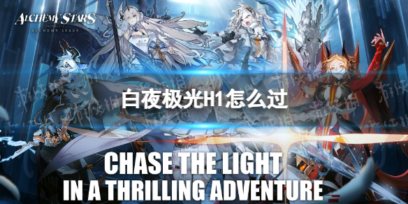 白夜极光H1怎么过 白夜极光主线攻略