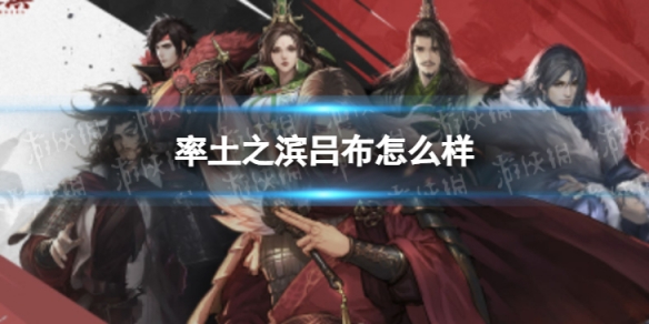 率土之滨吕布怎么样 率土之滨吕布怎么样组队最好