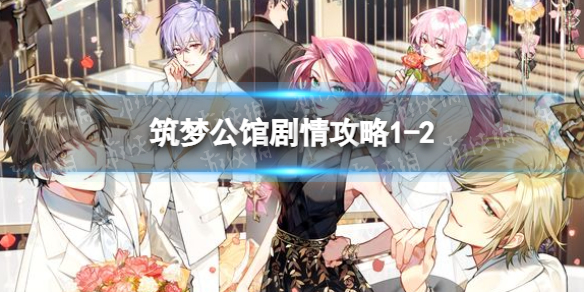筑梦公馆剧情攻略1-2（筑梦公馆剧情攻略1-12）