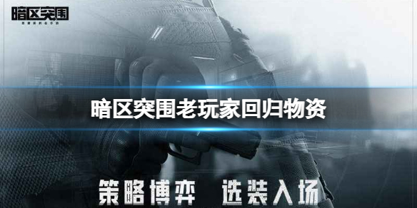 暗区突围老玩家回归物资（暗区突围高价值物品）