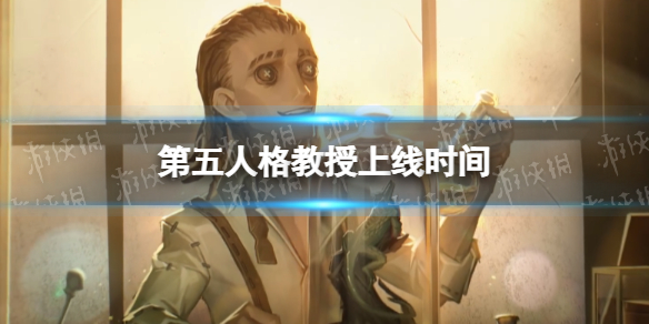 第五人格教授什么时候上线（第五人格教授什么时候上线正式服）