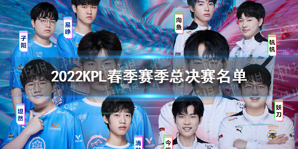 2022KPL春季赛季总决赛名单 2021KPL春季赛名单