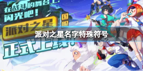 派对之星名字特殊符号（派大星符号名字）