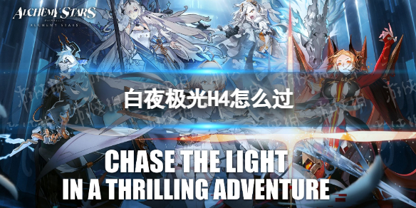 白夜极光H4怎么过（白夜极光1-14怎么过）