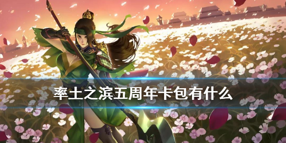 率土之滨五周年卡包有什么 率土之滨五周年卡包有什么武将