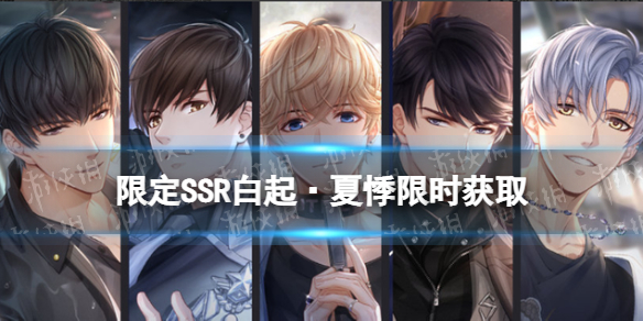 恋与制作人5.11SSR限时开放 恋与制作人限时礼包刷新