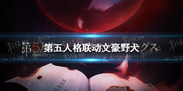 第五人格联动文豪野犬 第五人格联动文豪野犬图片
