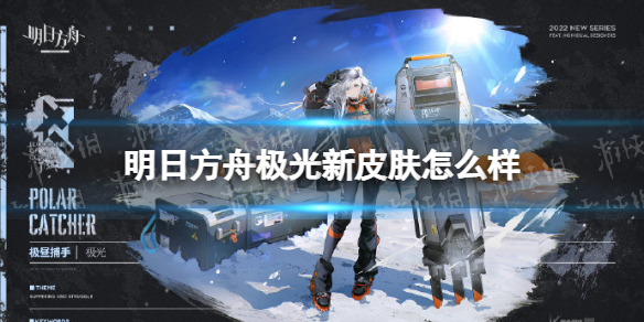明日方舟极光新皮肤怎么样（明日方舟值得入手的皮肤）