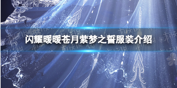 闪耀暖暖苍月萦梦之誓服装怎么样