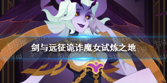 剑与远征诡诈魔女试炼之地攻略（剑与远征女妖试炼之地）