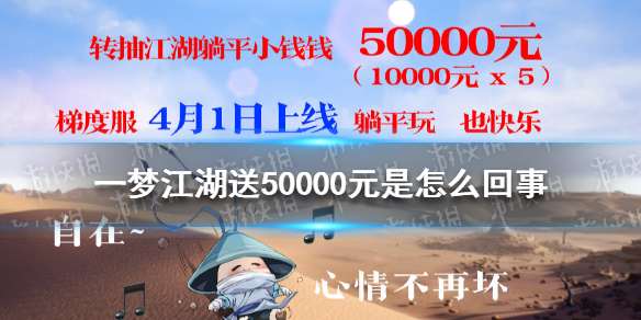 一梦江湖送50000元是怎么回事（一梦江湖好友送礼有什么上限）