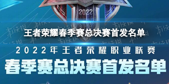 王者荣耀春季赛总决赛首发名单 2017年王者荣耀春季总决赛冠军是谁