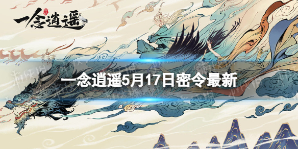 一念逍遥5月17日最新密令是什么 一念逍遥5月9日密令
