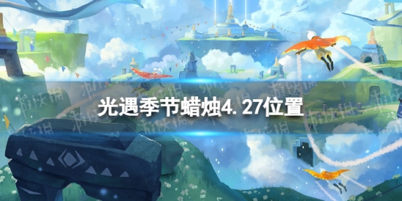 光遇季节蜡烛4.27位置（光遇5.30的季节蜡烛）
