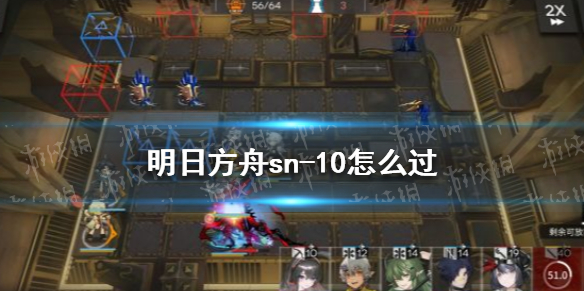 明日方舟sn-10怎么过（明日方舟1-10怎么过）