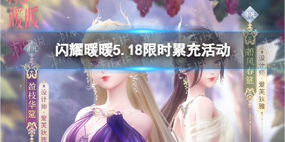 闪耀暖暖5.18限时累充活动开启 闪耀暖暖 限时累充