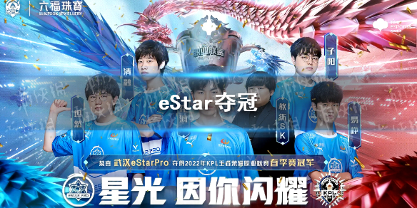 eStar夺冠（estar夺冠音乐）