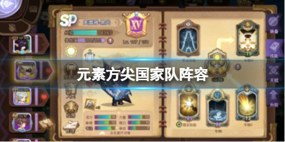 元素方尖国家队阵容 元素方尖 国家队