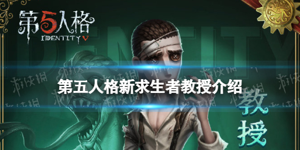 第五人格教授怎么样（第五人格文学教授怎么样）