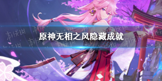 原神千风散尽还复来成就（原神神霄折戟录卷）
