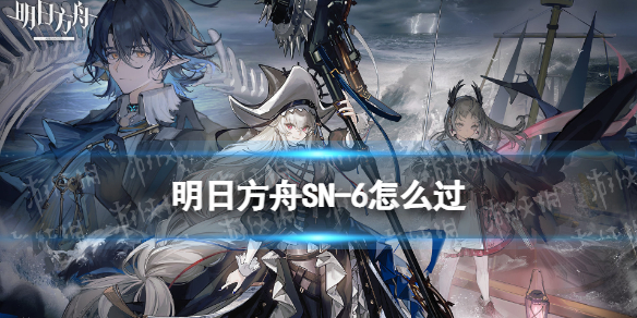 明日方舟SN-6怎么过（明日方舟s3—6攻略）