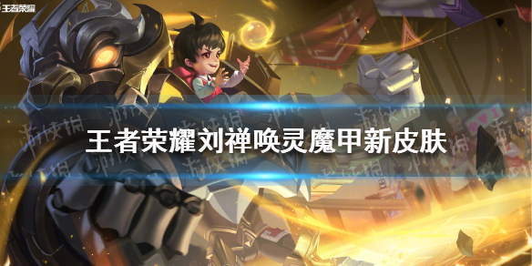 王者荣耀刘禅唤灵魔甲新皮肤怎么样（王者荣耀刘禅唤灵魔甲新皮肤怎么样了）