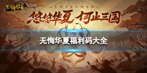 无悔华夏福利码大全2022 无悔入华夏最新版下载2021