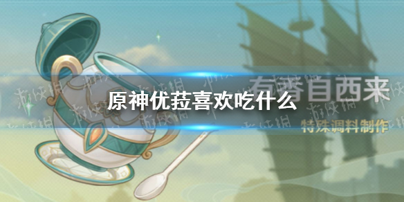 原神优菈喜欢吃什么（原神魈喜欢吃什么）