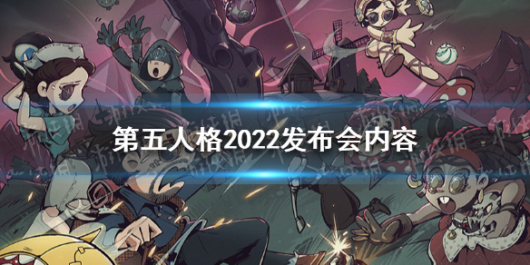 第五人格2022发布会内容汇总 第五人格2022联动计划