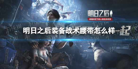 明日之后战术腰带怎么样（明日之后装备推荐）
