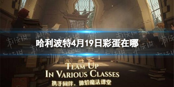 哈利波特4月19日彩蛋在哪 哈利波特10月4号彩蛋