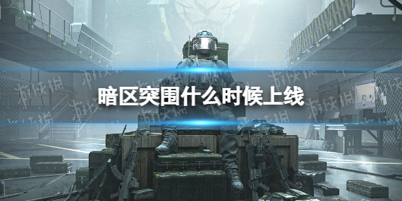 暗区突围什么时候正式上线 暗区突围发布时间