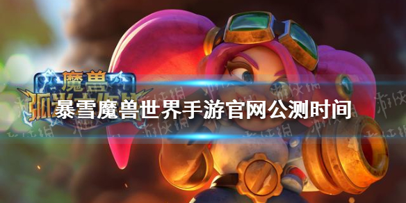 暴雪魔兽世界手游官网公测时间（暴雪魔兽世界手游官网公测时间）