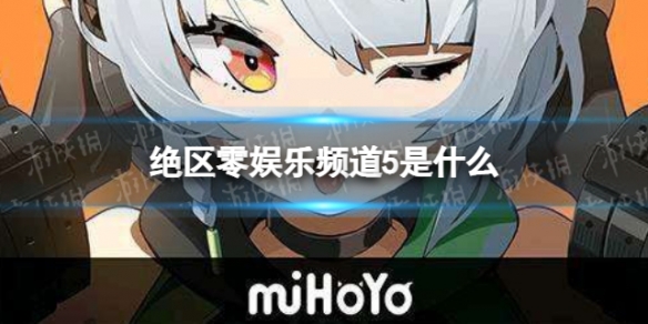 绝区零娱乐频道是什么