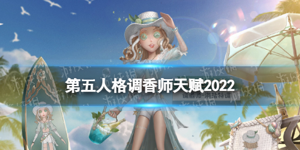 第五人格调酒师天赋2022（第五人格调酒师天赋加点图）