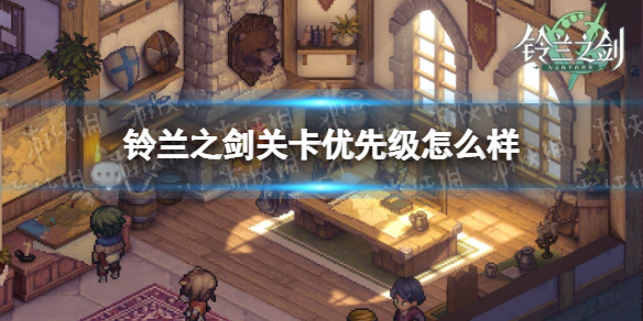 铃兰之剑关卡优先级怎么样 铃兰之剑关卡优先级怎么样升级