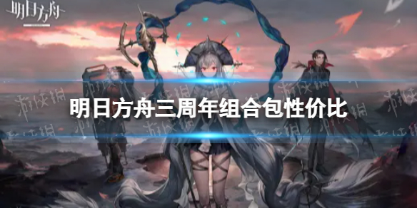 明日方舟三周年组合包性价比 明日方舟二周年组合包性价比