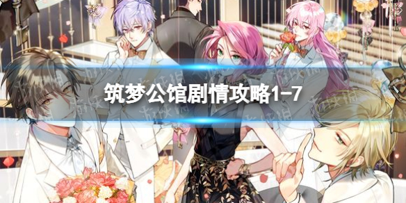 筑梦公馆剧情攻略1-7 筑梦公馆剧情攻略1-6