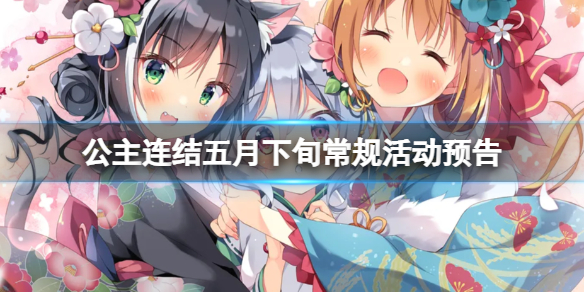 公主连结五月下旬常规活动预告（公主连结剧情活动时间表）