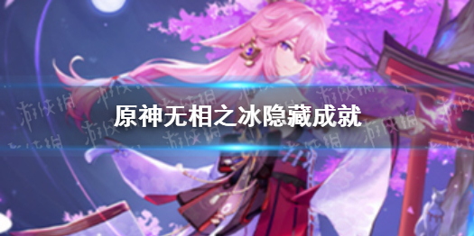 原神冰冻三成就 原神成就冰冻三尺