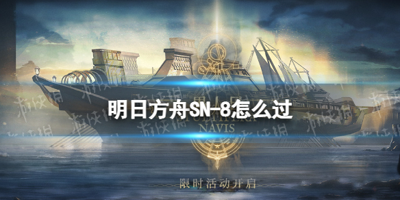 明日方舟SN-8怎么过（明日方舟1-8怎么过关）