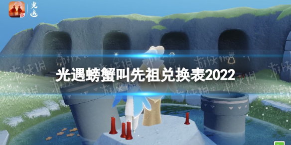 光遇螃蟹叫先祖兑换表2022 光遇季节先祖兑换图鉴2021