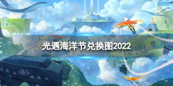 光遇海洋节兑换图2022 光遇海洋节2022什么时候上线