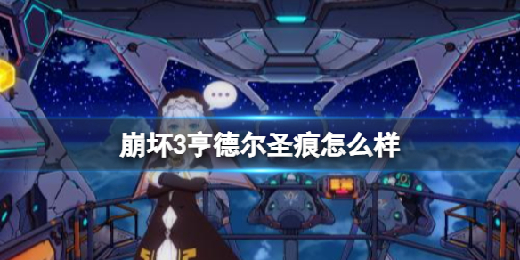 崩坏3亨德尔圣痕怎么样 崩坏3罗尔德圣痕