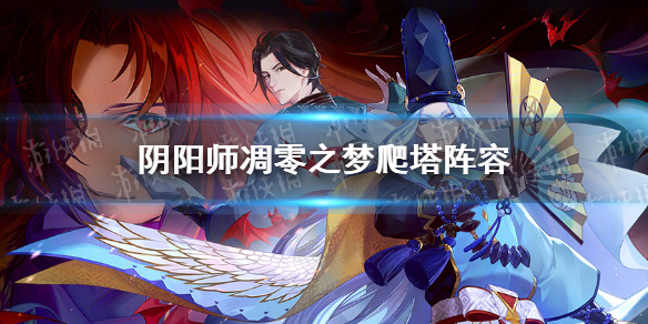 阴阳师凋零之梦爬塔阵容 阴阳师凋零之梦boss