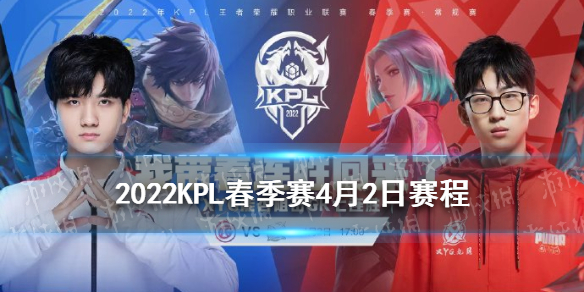 2022KPL春季赛4月2日赛程（2021kpl春季赛今日赛程）