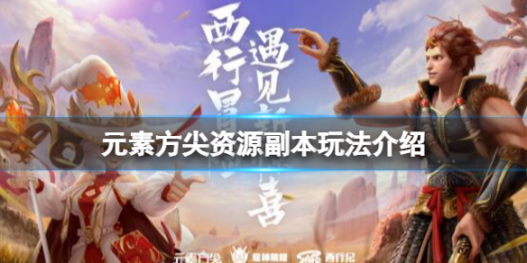 元素方尖资源副本怎么解锁（元素方尖任务攻略）