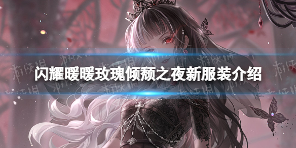 闪耀暖暖玫瑰倾颓之夜服装怎么样（闪耀暖暖玫瑰倾颓之夜服装怎么样获得）