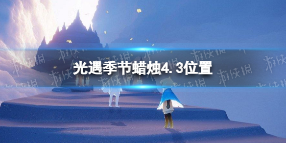 光遇季节蜡烛4.3位置 光遇4.30大蜡烛位置