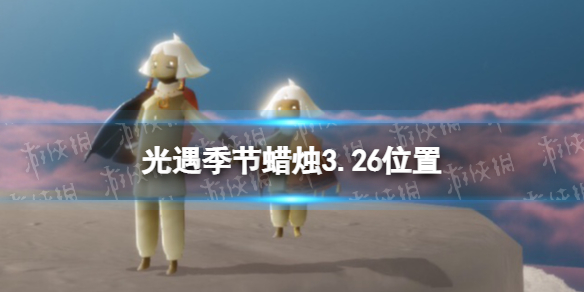 光遇季节蜡烛3.26位置（光遇3.10大蜡烛位置）